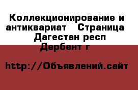  Коллекционирование и антиквариат - Страница 3 . Дагестан респ.,Дербент г.